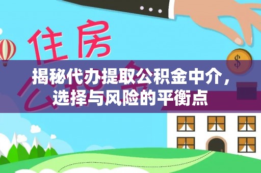 二林揭秘代办提取公积金中介，选择与风险的平衡点