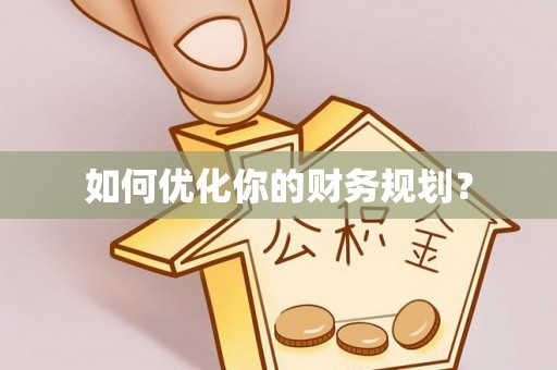 二林如何优化你的财务规划？
