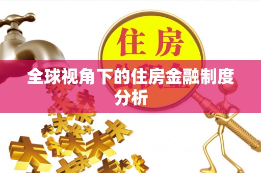 二林全球视角下的住房金融制度分析