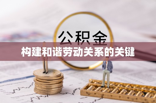 二林构建和谐劳动关系的关键