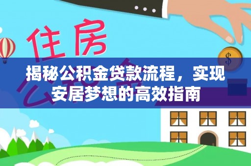 二林揭秘公积金贷款流程，实现安居梦想的高效指南