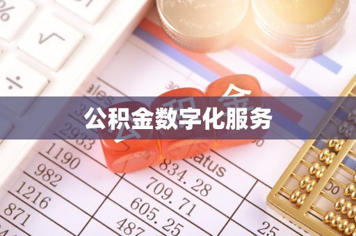二林公积金数字化服务