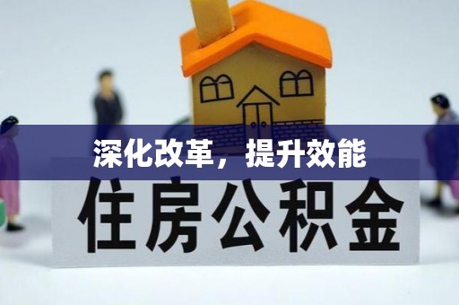 二林深化改革，提升效能