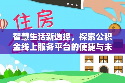 二林智慧生活新选择，探索公积金线上服务平台的便捷与未来