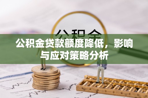 二林公积金贷款额度降低，影响与应对策略分析