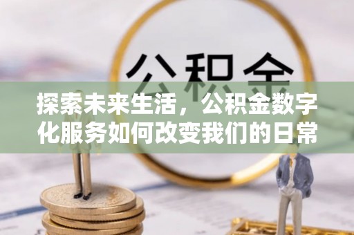二林探索未来生活，公积金数字化服务如何改变我们的日常