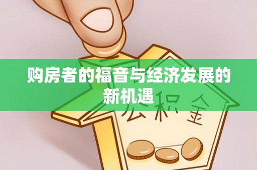 二林购房者的福音与经济发展的新机遇