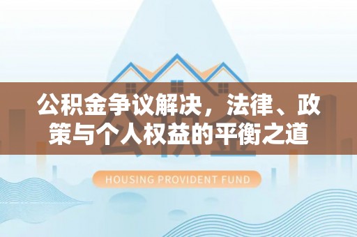 二林公积金争议解决，法律、政策与个人权益的平衡之道