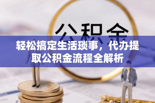 二林轻松搞定生活琐事，代办提取公积金流程全解析