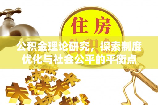 二林公积金理论研究，探索制度优化与社会公平的平衡点
