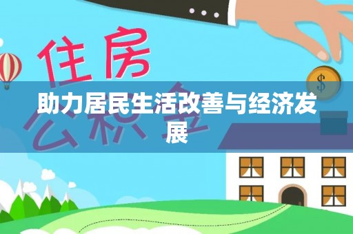二林助力居民生活改善与经济发展