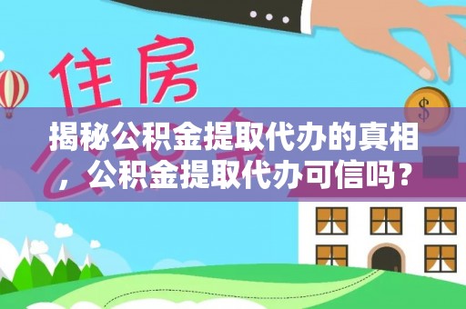 二林揭秘公积金提取代办的真相，公积金提取代办可信吗？