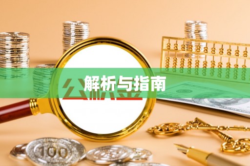 二林解析与指南