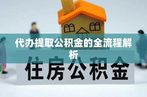 二林代办提取公积金的全流程解析