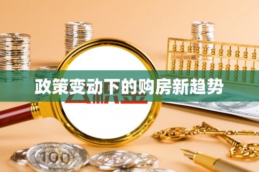 二林政策变动下的购房新趋势