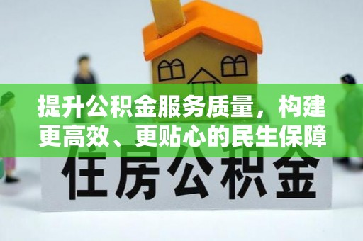 二林提升公积金服务质量，构建更高效、更贴心的民生保障体系
