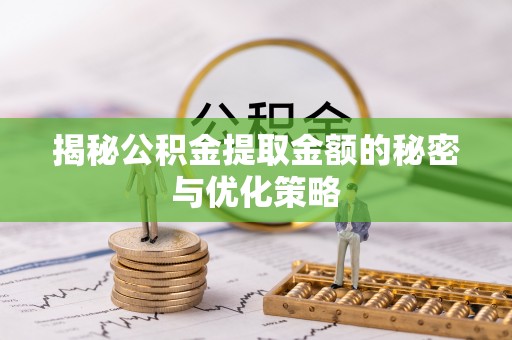 二林揭秘公积金提取金额的秘密与优化策略