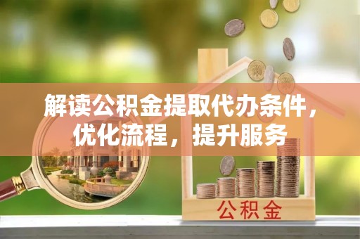 二林解读公积金提取代办条件，优化流程，提升服务