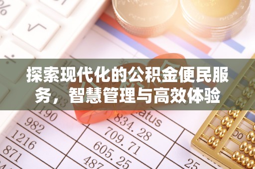 二林探索现代化的公积金便民服务，智慧管理与高效体验
