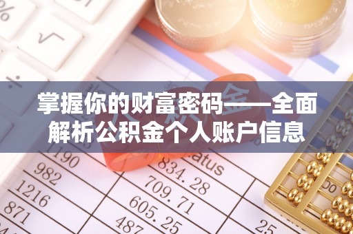 二林掌握你的财富密码——全面解析公积金个人账户信息