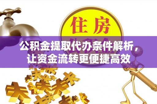 二林公积金提取代办条件解析，让资金流转更便捷高效