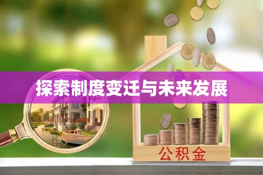 二林探索制度变迁与未来发展