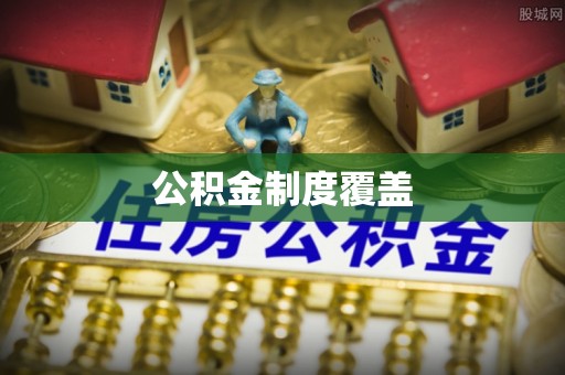 二林公积金制度覆盖