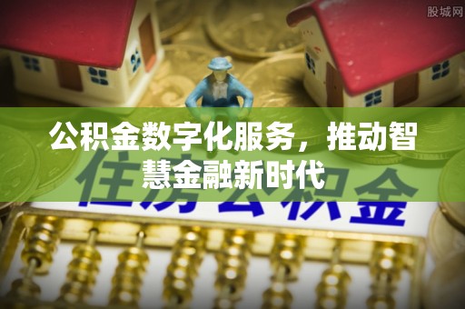 二林公积金数字化服务，推动智慧金融新时代