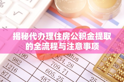 二林揭秘代办理住房公积金提取的全流程与注意事项
