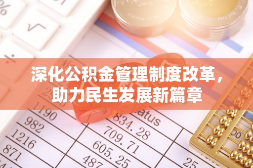 二林深化公积金管理制度改革，助力民生发展新篇章