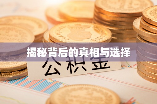 二林揭秘背后的真相与选择