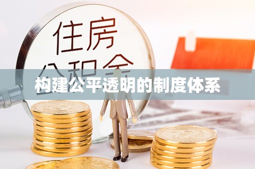 二林构建公平透明的制度体系