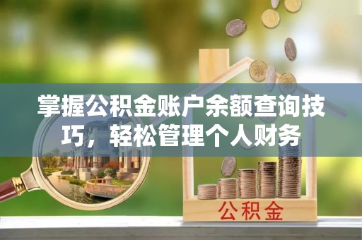 二林掌握公积金账户余额查询技巧，轻松管理个人财务
