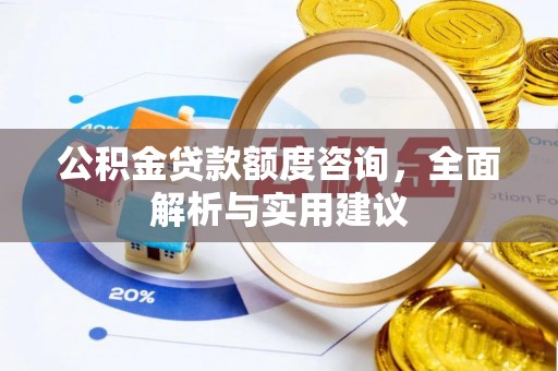 二林公积金贷款额度咨询，全面解析与实用建议