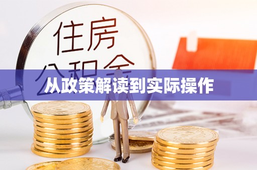 二林从政策解读到实际操作