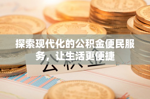 二林探索现代化的公积金便民服务，让生活更便捷