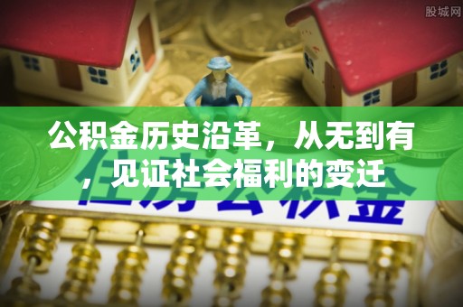 二林公积金历史沿革，从无到有，见证社会福利的变迁