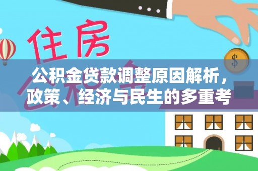 二林公积金贷款调整原因解析，政策、经济与民生的多重考量