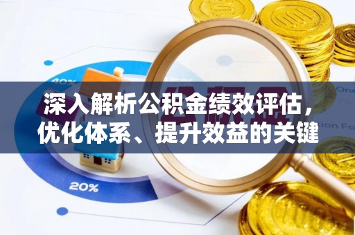二林深入解析公积金绩效评估，优化体系、提升效益的关键路径