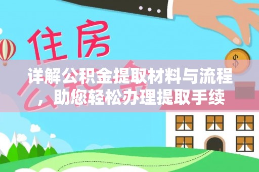 二林详解公积金提取材料与流程，助您轻松办理提取手续