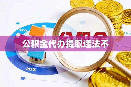 二林公积金代办提取违法不