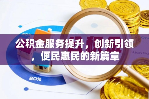 二林公积金服务提升，创新引领，便民惠民的新篇章