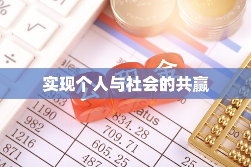 二林实现个人与社会的共赢