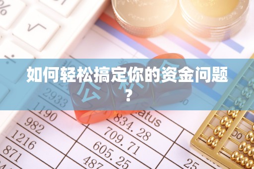 二林如何轻松搞定你的资金问题？