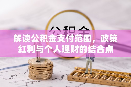 二林解读公积金支付范围，政策红利与个人理财的结合点