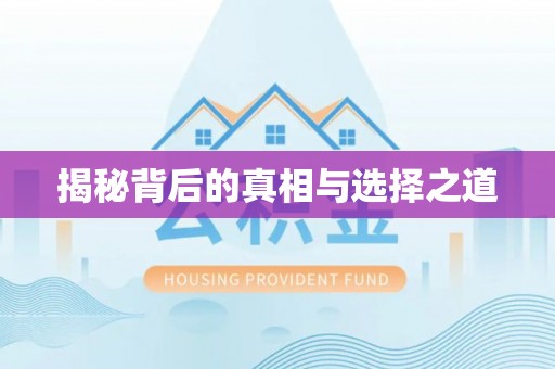 二林揭秘背后的真相与选择之道