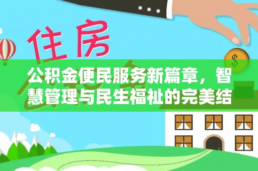 二林公积金便民服务新篇章，智慧管理与民生福祉的完美结合