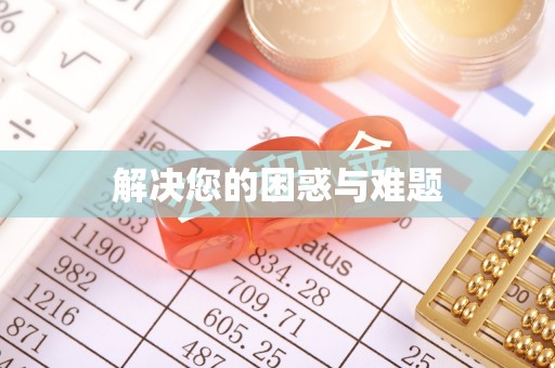二林解决您的困惑与难题