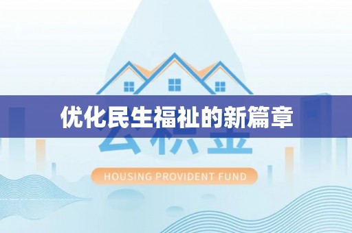 二林优化民生福祉的新篇章