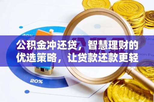 二林公积金冲还贷，智慧理财的优选策略，让贷款还款更轻松